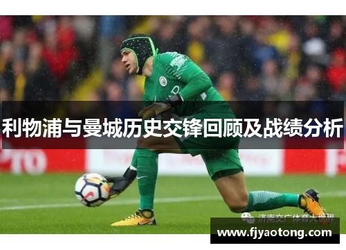 利物浦与曼城历史交锋回顾及战绩分析