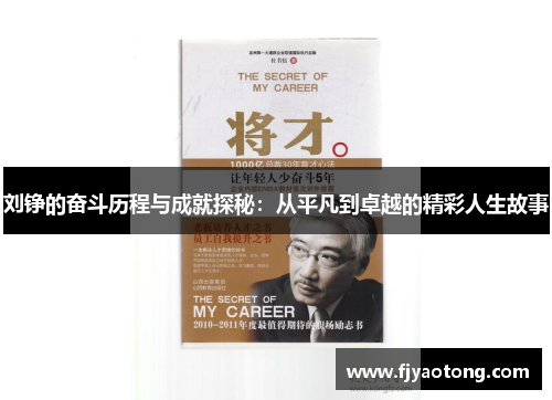 刘铮的奋斗历程与成就探秘：从平凡到卓越的精彩人生故事