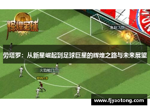 劳塔罗：从新星崛起到足球巨星的辉煌之路与未来展望