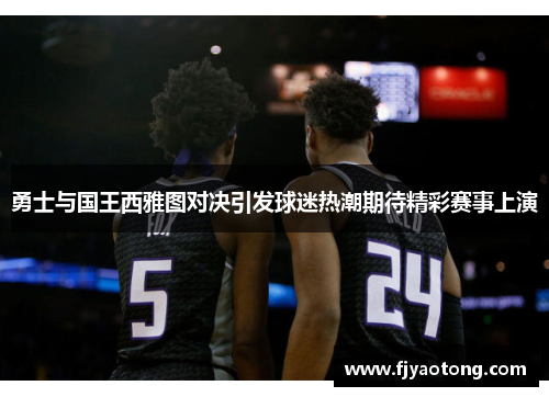 勇士与国王西雅图对决引发球迷热潮期待精彩赛事上演