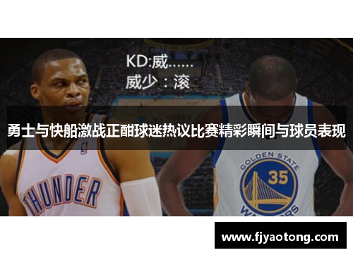 勇士与快船激战正酣球迷热议比赛精彩瞬间与球员表现