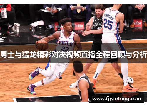 勇士与猛龙精彩对决视频直播全程回顾与分析