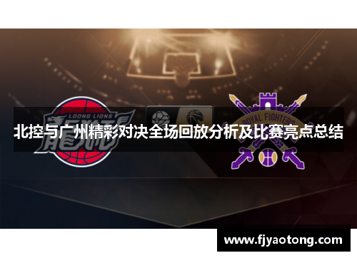 北控与广州精彩对决全场回放分析及比赛亮点总结