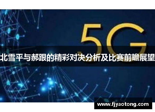 北雪平与郝跟的精彩对决分析及比赛前瞻展望