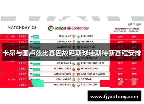 卡昂与图卢兹比赛因故延期球迷期待新赛程安排