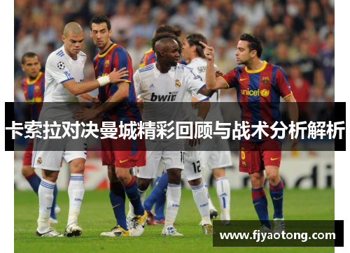 卡索拉对决曼城精彩回顾与战术分析解析