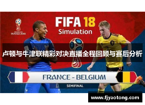 卢顿与牛津联精彩对决直播全程回顾与赛后分析