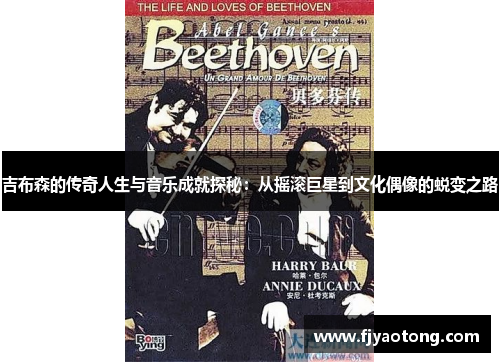 吉布森的传奇人生与音乐成就探秘：从摇滚巨星到文化偶像的蜕变之路