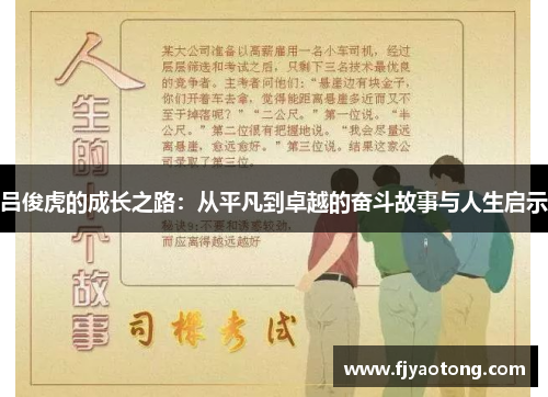 吕俊虎的成长之路：从平凡到卓越的奋斗故事与人生启示