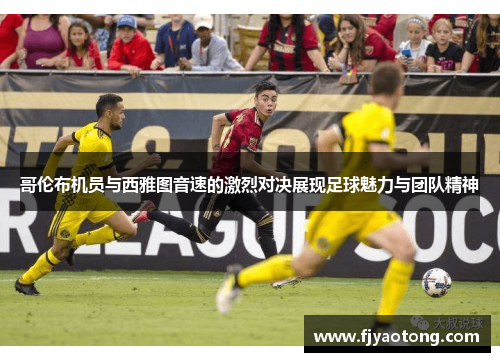 哥伦布机员与西雅图音速的激烈对决展现足球魅力与团队精神