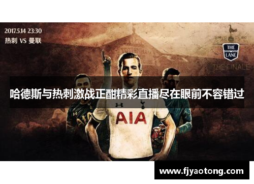 哈德斯与热刺激战正酣精彩直播尽在眼前不容错过