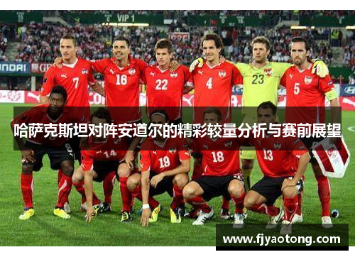 哈萨克斯坦对阵安道尔的精彩较量分析与赛前展望