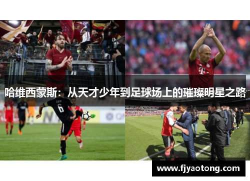 哈维西蒙斯：从天才少年到足球场上的璀璨明星之路