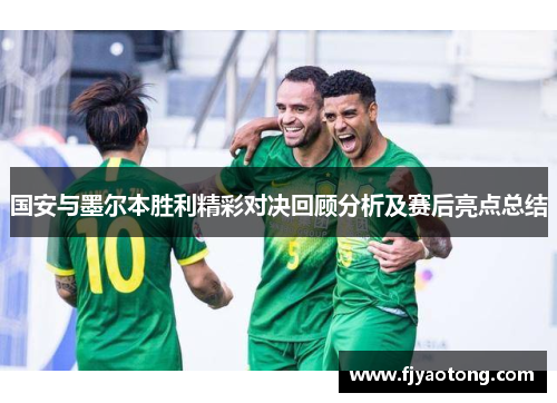 国安与墨尔本胜利精彩对决回顾分析及赛后亮点总结