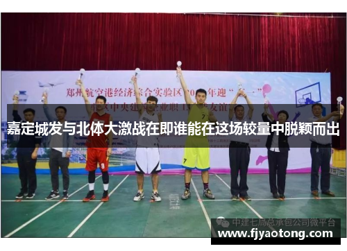 嘉定城发与北体大激战在即谁能在这场较量中脱颖而出