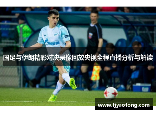国足与伊朗精彩对决录像回放央视全程直播分析与解读