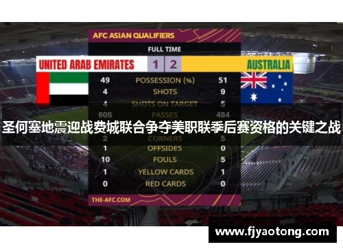 圣何塞地震迎战费城联合争夺美职联季后赛资格的关键之战