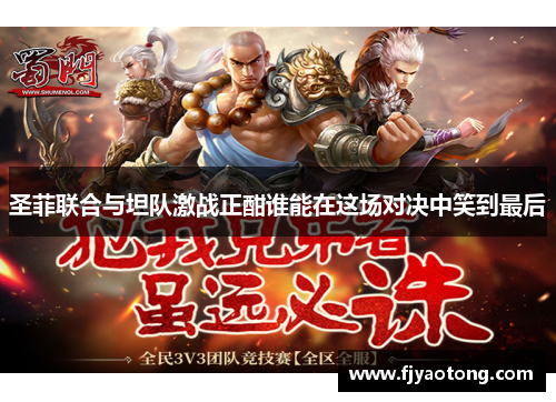 圣菲联合与坦队激战正酣谁能在这场对决中笑到最后