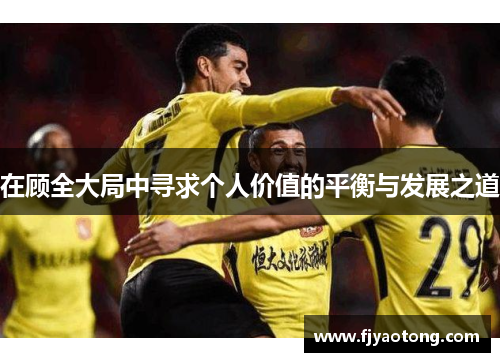 在顾全大局中寻求个人价值的平衡与发展之道