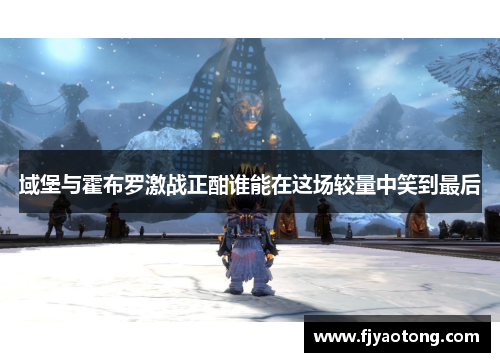 域堡与霍布罗激战正酣谁能在这场较量中笑到最后