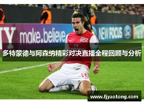 多特蒙德与阿森纳精彩对决直播全程回顾与分析