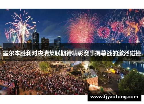 墨尔本胜利对决清莱联期待精彩赛事揭幕战的激烈碰撞