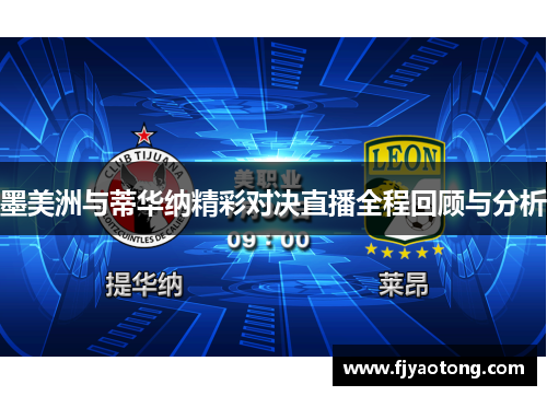 墨美洲与蒂华纳精彩对决直播全程回顾与分析