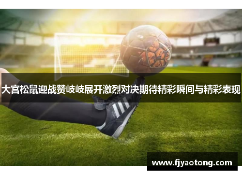 大宫松鼠迎战赞岐岐展开激烈对决期待精彩瞬间与精彩表现