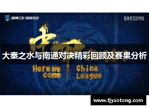 大秦之水与南通对决精彩回顾及赛果分析