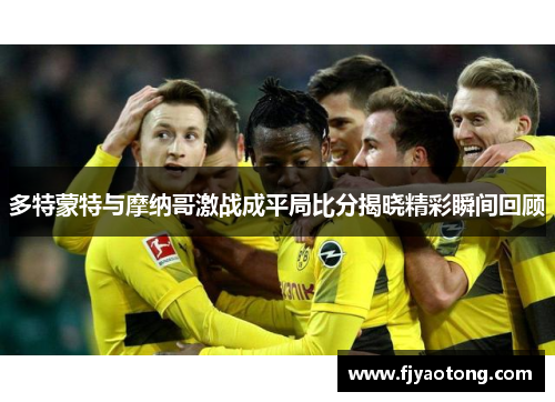 多特蒙特与摩纳哥激战成平局比分揭晓精彩瞬间回顾