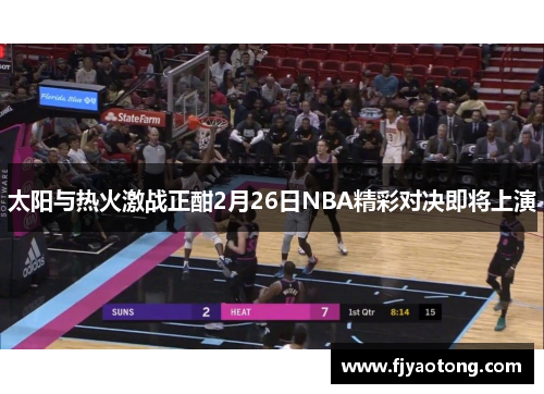 太阳与热火激战正酣2月26日NBA精彩对决即将上演
