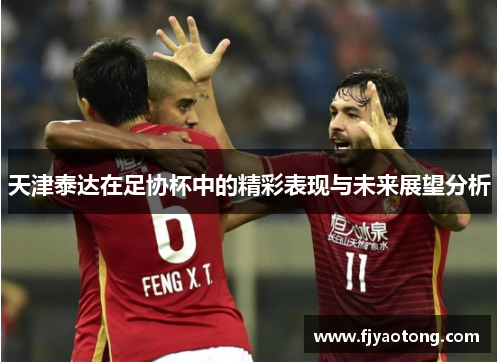 天津泰达在足协杯中的精彩表现与未来展望分析