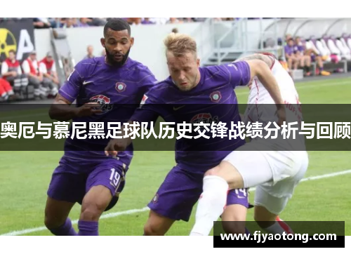 奥厄与慕尼黑足球队历史交锋战绩分析与回顾