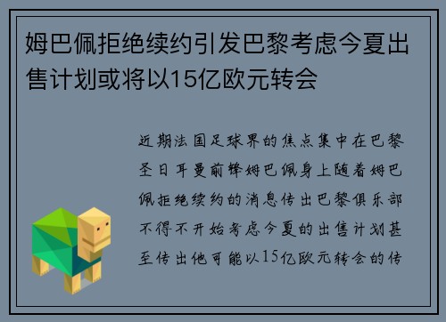 姆巴佩拒绝续约引发巴黎考虑今夏出售计划或将以15亿欧元转会