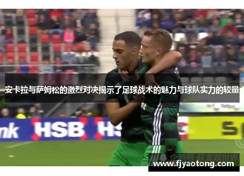 安卡拉与萨姆松的激烈对决揭示了足球战术的魅力与球队实力的较量