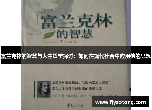 富兰克林的智慧与人生哲学探讨：如何在现代社会中应用他的思想