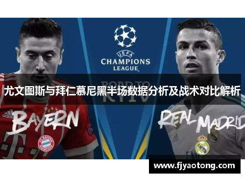 尤文图斯与拜仁慕尼黑半场数据分析及战术对比解析