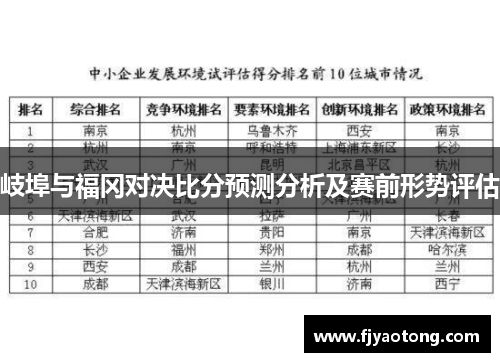 岐埠与福冈对决比分预测分析及赛前形势评估