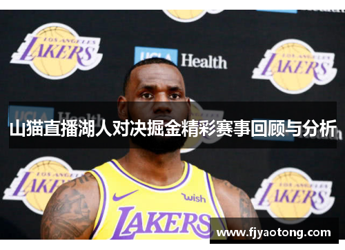 山猫直播湖人对决掘金精彩赛事回顾与分析