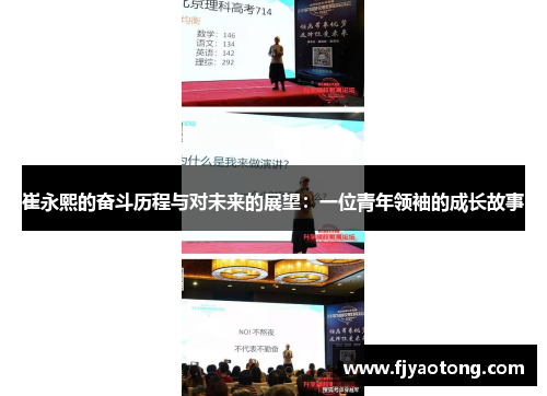 崔永熙的奋斗历程与对未来的展望：一位青年领袖的成长故事