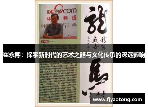 崔永熙：探索新时代的艺术之路与文化传承的深远影响