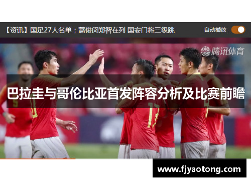 巴拉圭与哥伦比亚首发阵容分析及比赛前瞻