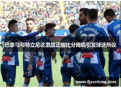 巴拿马与特立尼达激战正酣比分揭晓引发球迷热议