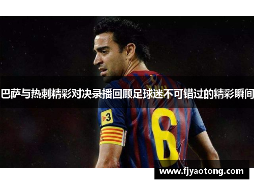 巴萨与热刺精彩对决录播回顾足球迷不可错过的精彩瞬间