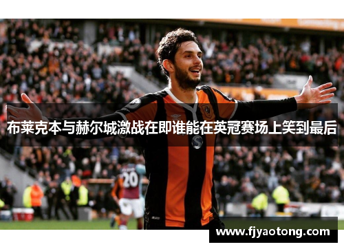 布莱克本与赫尔城激战在即谁能在英冠赛场上笑到最后