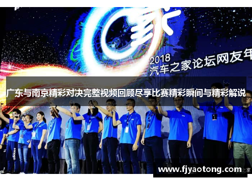 广东与南京精彩对决完整视频回顾尽享比赛精彩瞬间与精彩解说