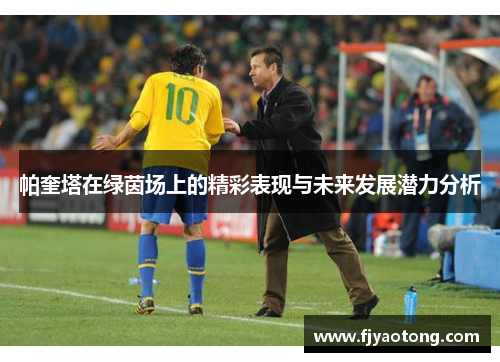 帕奎塔在绿茵场上的精彩表现与未来发展潜力分析