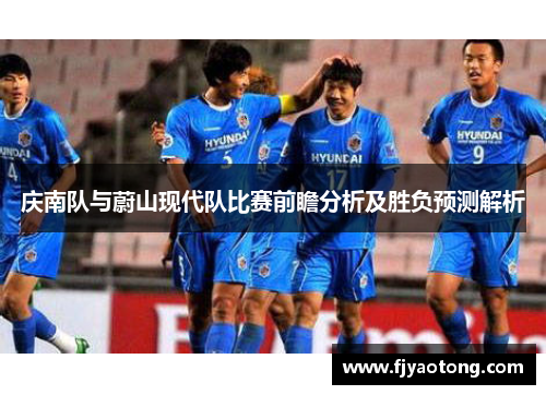 庆南队与蔚山现代队比赛前瞻分析及胜负预测解析