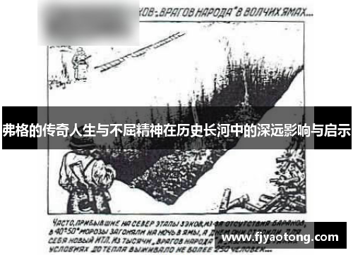 弗格的传奇人生与不屈精神在历史长河中的深远影响与启示