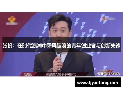 张帆：在时代浪潮中乘风破浪的青年创业者与创新先锋